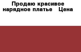 Продаю красивое, нарядное платье › Цена ­ 1 800 - Саратовская обл., Балаковский р-н, Балаково г. Дети и материнство » Детская одежда и обувь   